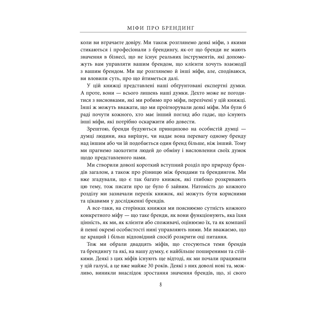 Книга Міфи про брендинг - Енді Мілліґан Фабула (9786170960108) - picture 9