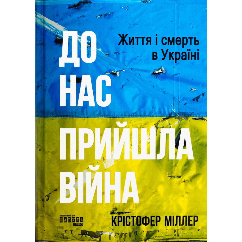 Книга До нас прийшла війна. Життя і смерть в Україні - Крістофер Міллер Фабула (9786175222737) - изображение 2