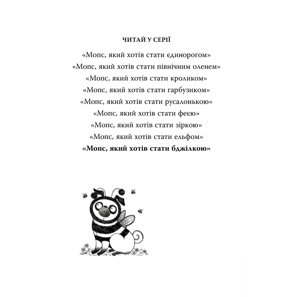 Книга Мопс, який хотів стати бджілкою. Книга 9 - Белла Свіфт Видавництво РМ (9786178373917) - зображення 2
