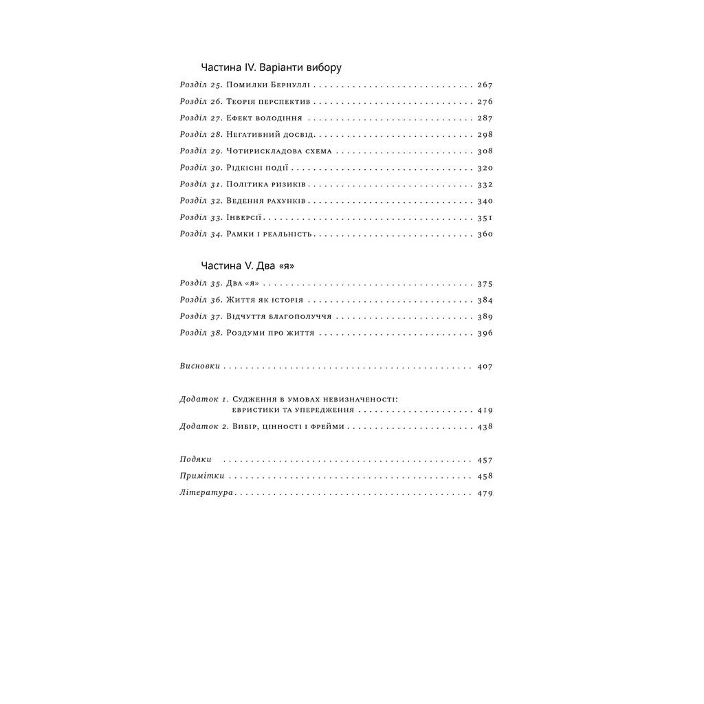 Книга Мислення швидке й повільне - Деніел Канеман Наш Формат (9786177279180) - зображення 4