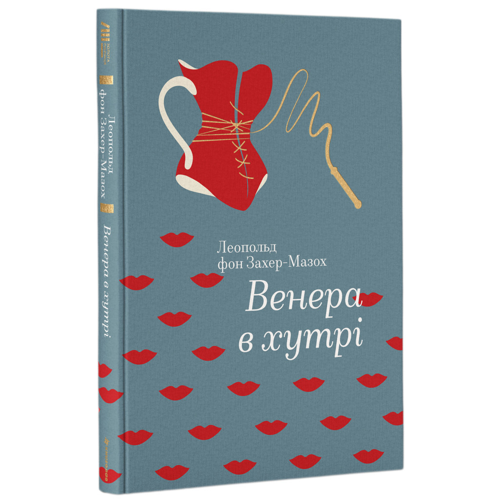 Книга Венера в хутрі - Леопольд фон Захер-Мазох #книголав (9786177563081) - зображення 1