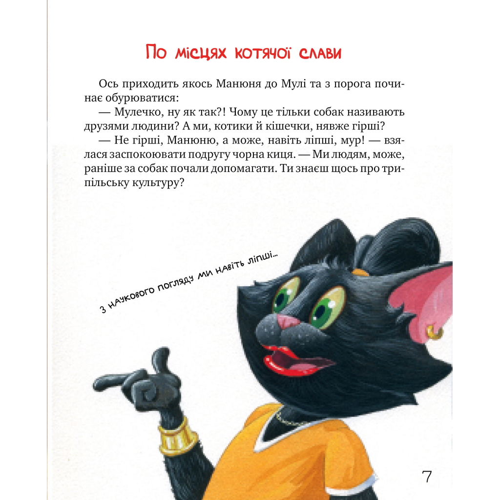 Книга Киці-мандрівниці. По місцях котячої слави. Спецвипуск - Галина Манів Видавництво РМ (9786178426798) - зображення 6