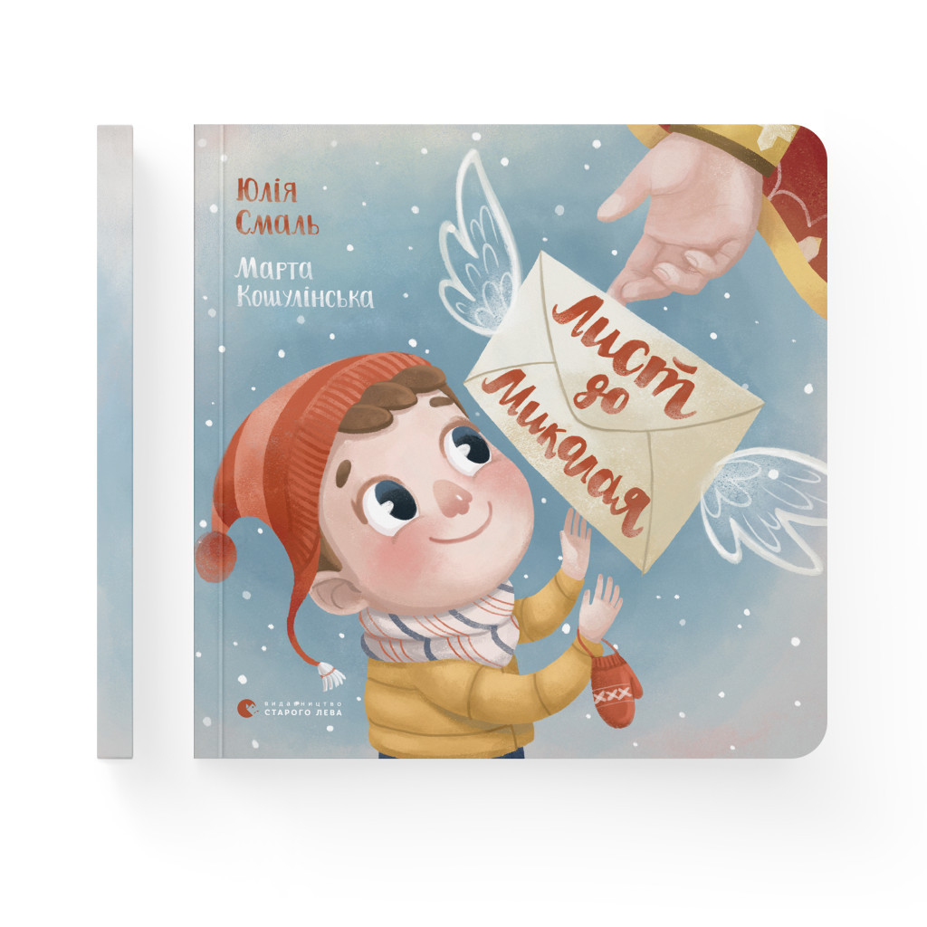 Книга Лист до Миколая - Юлія Смаль Видавництво Старого Лева (9786176796176) - зображення 2