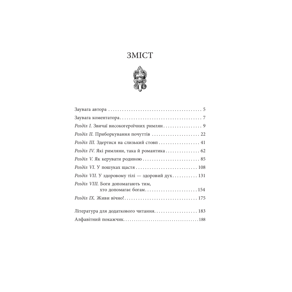 Книга Звільни свого внутрішнього римлянина - Марк Сидоній Фалкс, Джеррі Тонер Фабула (9786170956293) - изображение 2