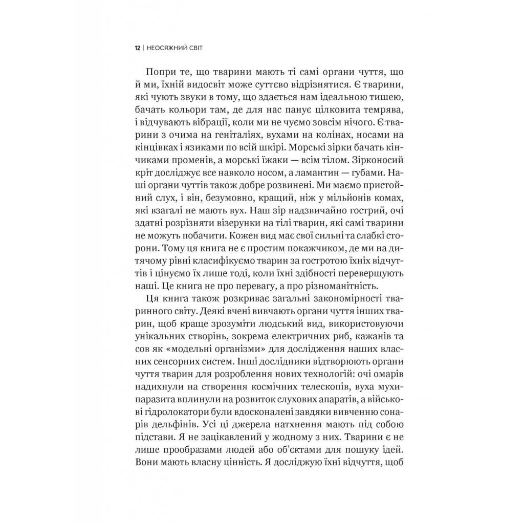 Книга Неосяжний світ. Як органи чуття тварин розкривають приховані світи навколо нас - Ед Йонґ Vivat (9786171705227) - зображення 9
