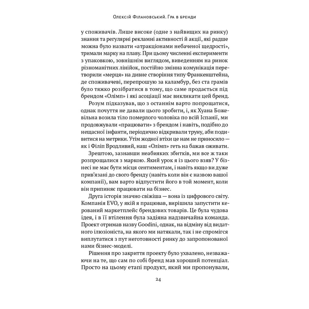 Книга Гра в бренди - Олексій Філановський Наш Формат (9786177730414) - picture 11
