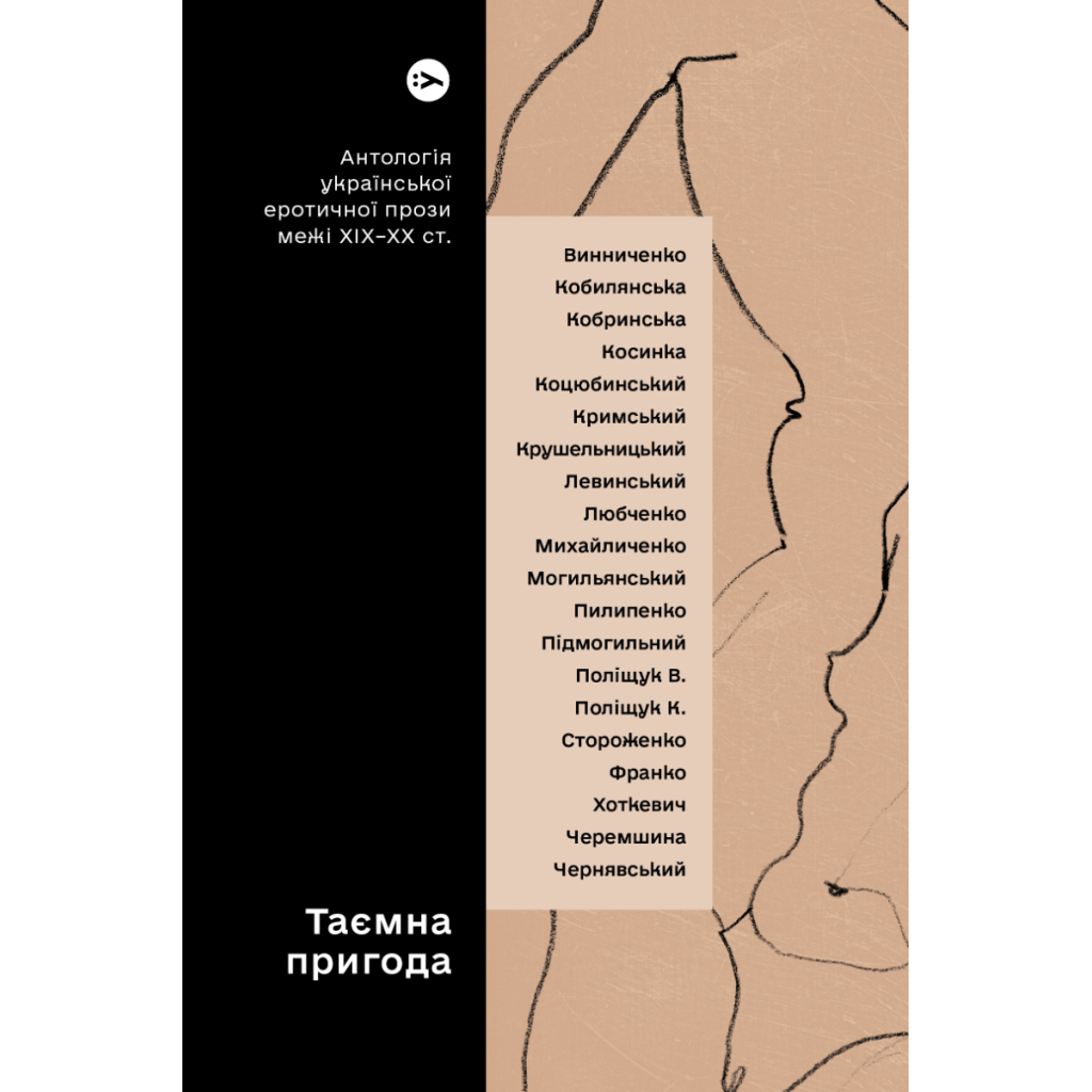 Книга Таємна пригода... Антологія української еротичної прози межі ХІХ-ХХ ст. Yakaboo Publishing (9786178107789) - зображення 1