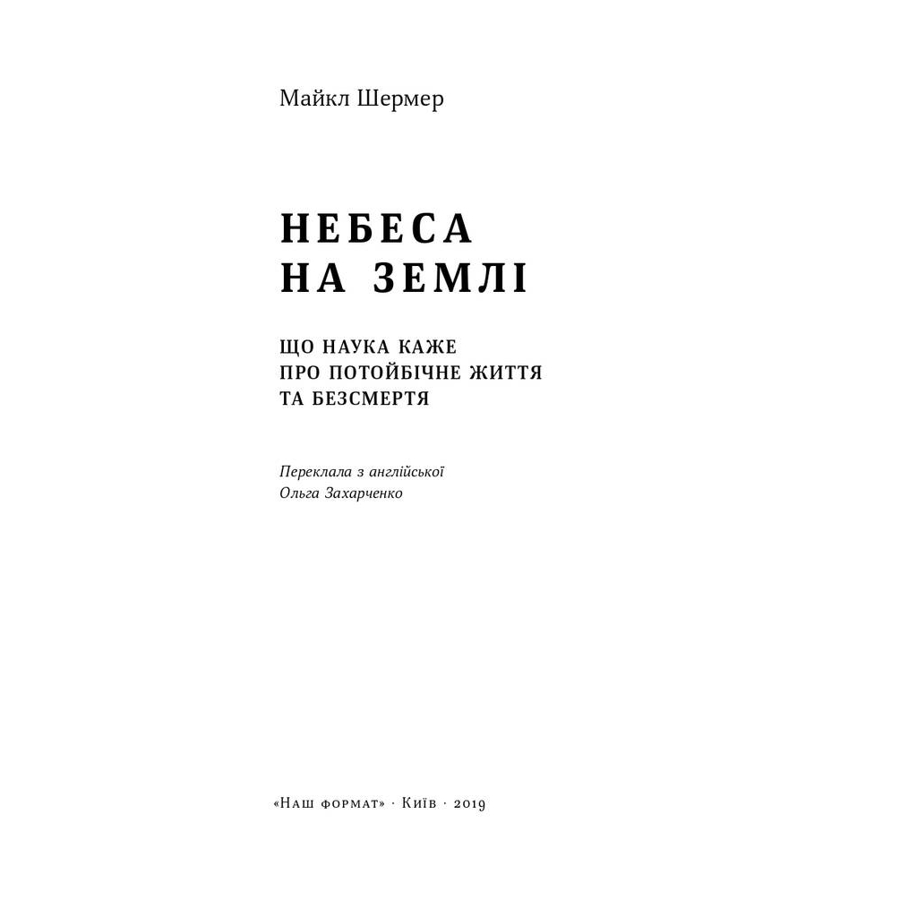 Книга Небеса на землі - Майкл Шермер Наш Формат (9786177682263) - picture 2