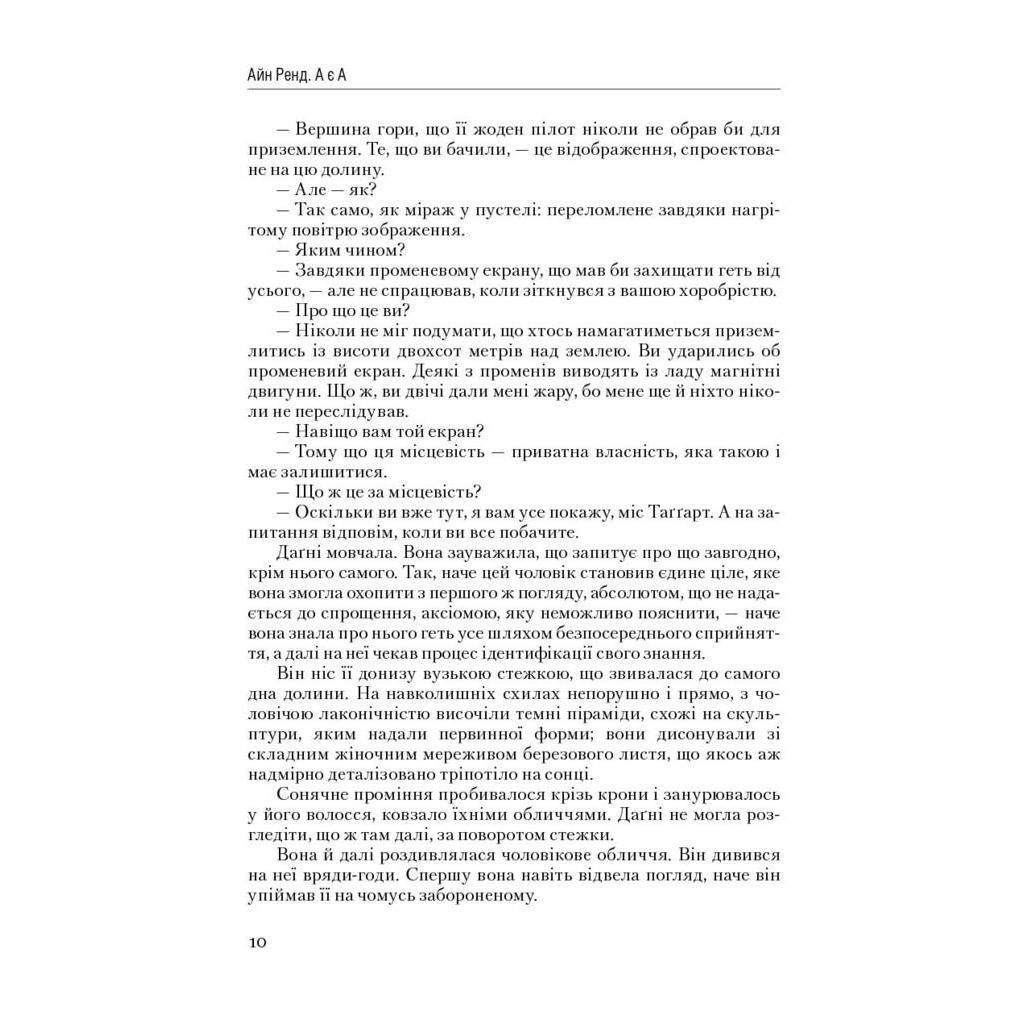 Книга Атлант розправив плечі. Частина третя. А є А - Айн Ренд Наш Формат (9786177279166) - зображення 8