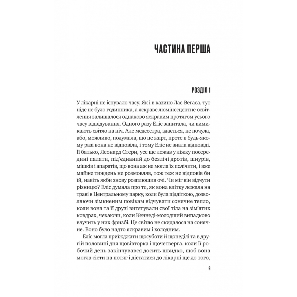 Книга Цієї миті завтра - Емма Страуб Vivat (9786171705012) - зображення 5