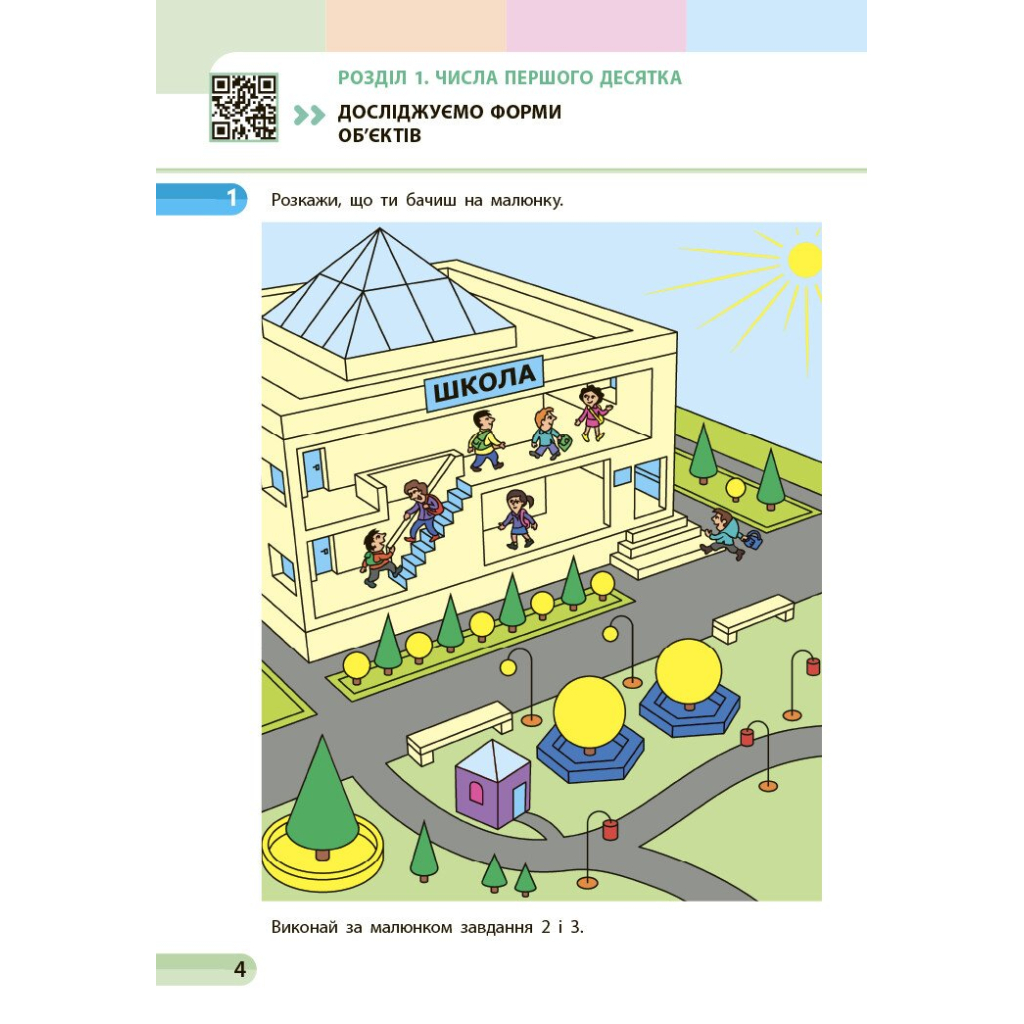 Навчальний посібник Математика. Для 1 класу ЗЗСО. У 3-х частинах. Частина 1 - С.О. Скворцова, О.В. Онопрієнко Ранок (9786170982575) - зображення 8