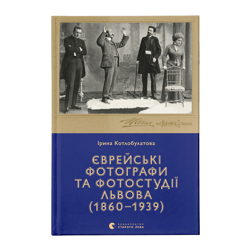 Книга Єврейські фотографи та фотостудії Львова (1860-1939) - Ірина Котлобулатова Видавництво Старого Лева (9789664481486) - зображення 1