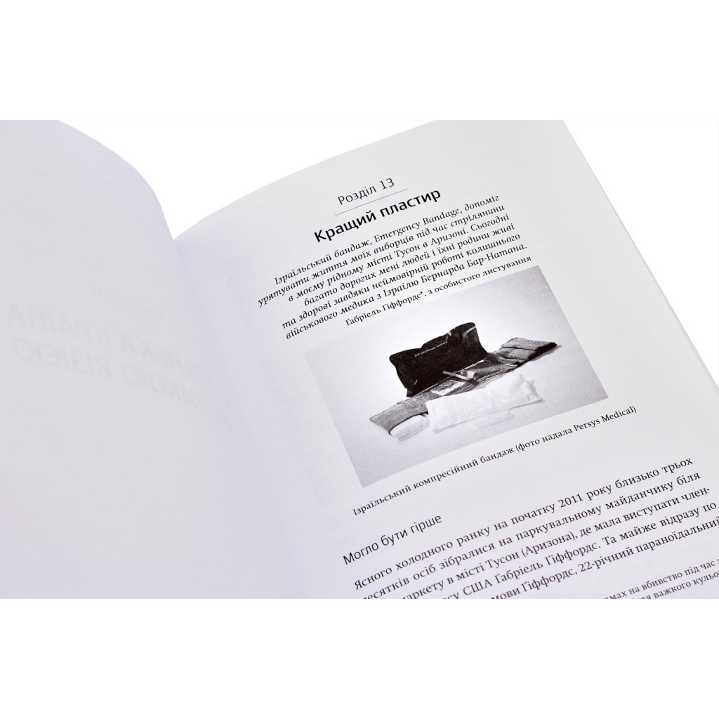 Книга Нехай будуть з вами інновації. Як ізраїльська винахідливість рятує світ - Аві Йоріш Yakaboo Publishing (9786177544172) - изображение 6