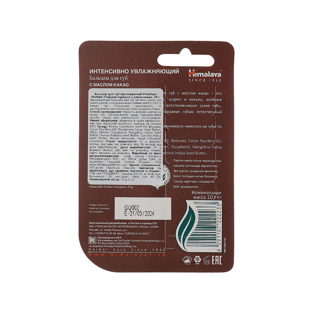 Бальзам для губ Himalaya Herbals з олією какао 10 г (6291107222233) - изображение 2