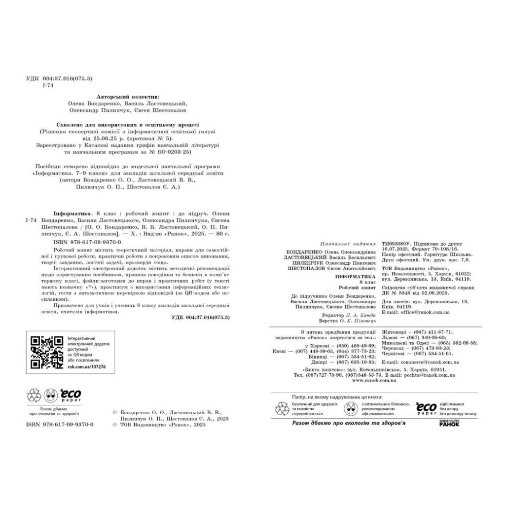 Робочий зошит Інформатика. 8 клас - О.О. Бондаренко, В.В. Ластовецький, О.П. Пилипчук, Є.А. Шестопалов Ранок (9786170993700) - зображення 3