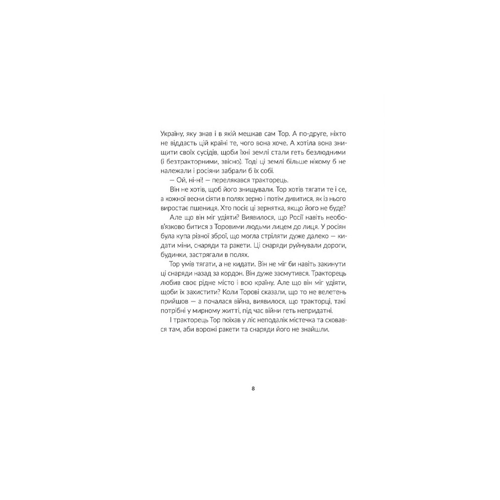 Книга Тор - тракторець, що тягне танк - Оля Русіна Видавництво Старого Лева (9789664481325) - зображення 6