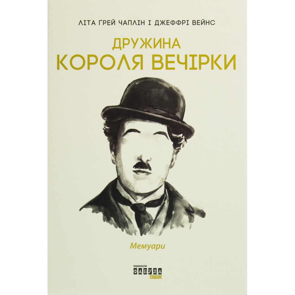 Книга Дружина короля вечірки - Літа Ґрей Чаплін Фабула (9786170959577) - изображение 1