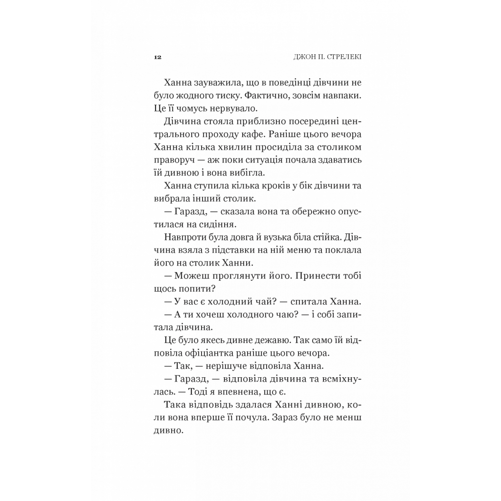 Книга Новий відвідувач кафе на краю світу - Джон П. Стрелекі Vivat (9786171706514) - зображення 10