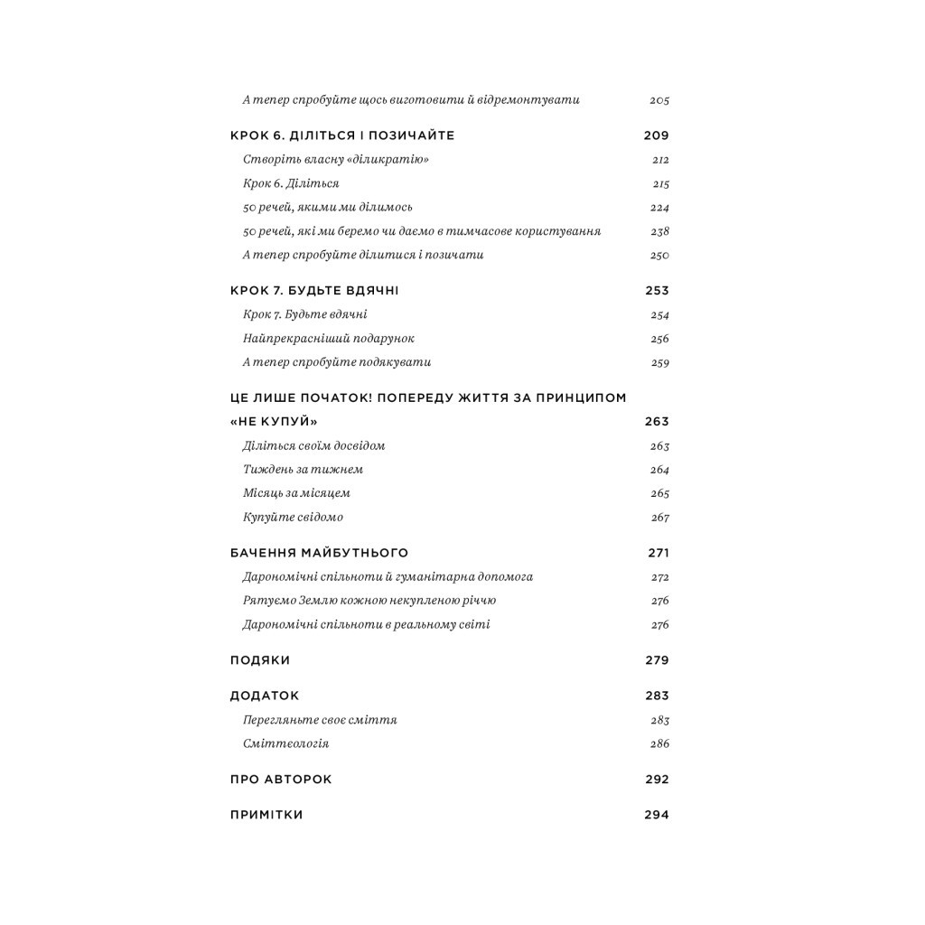 Книга Не купуй нічого, май усе. Радість витрачати менше, ділитися і робити це все усвідомлено Yakaboo Publishing (9786177544776) - зображення 5
