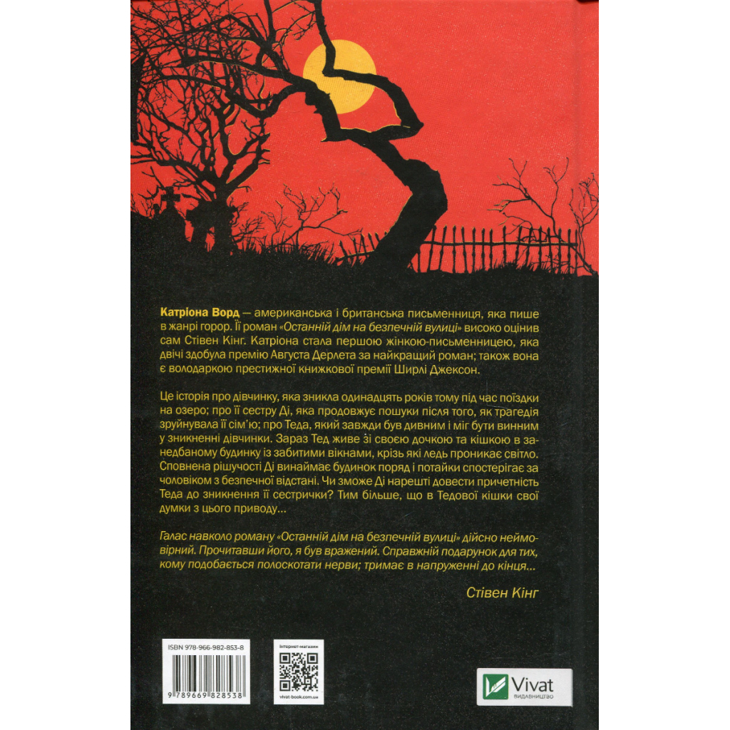 Книга Останній дім на безпечній вулиці - Катріона Ворд Vivat (9789669828538) - зображення 2