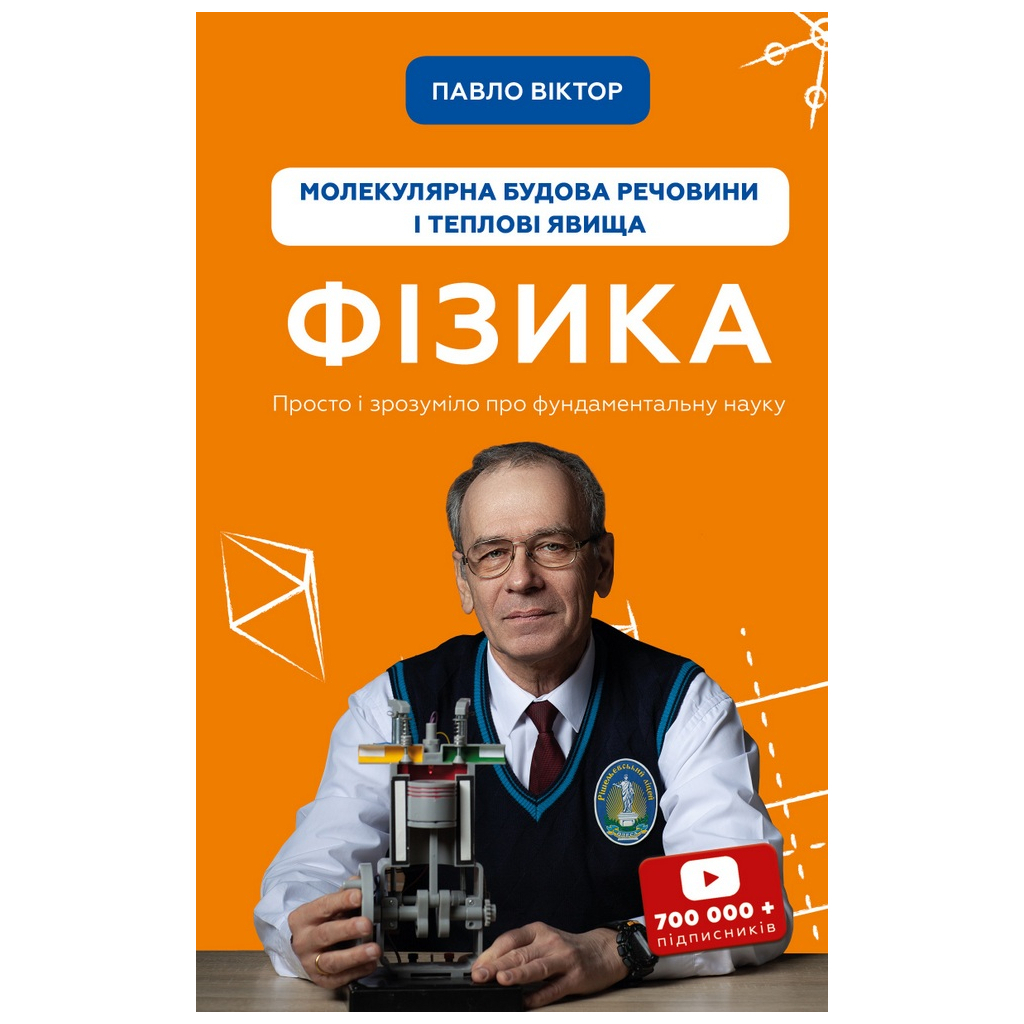 Книга Фізика. Молекулярна будова речовини і теплові явища. Том 2 - Павло Віктор BookChef (9786175481387) - зображення 1