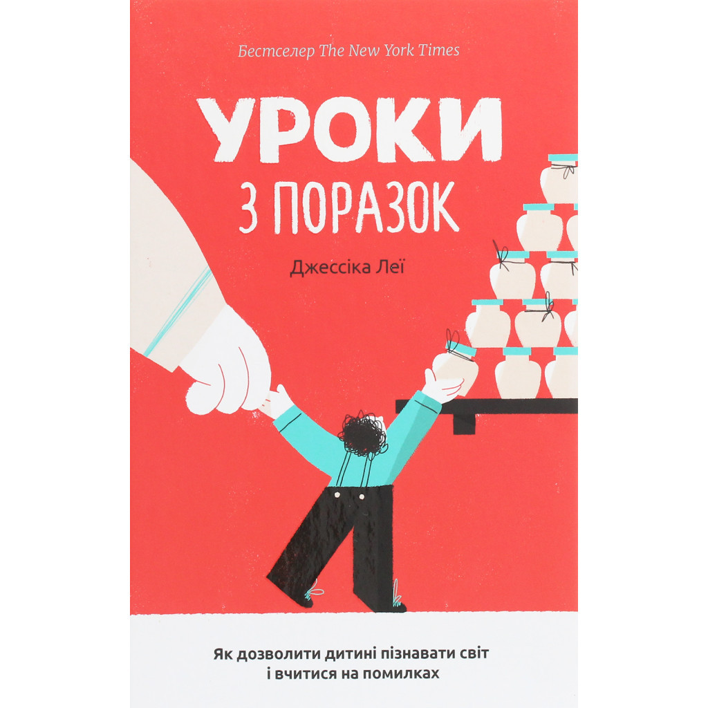 Книга Уроки з поразок. Як дозволити дитині пізнавати світ і вчитися на помилках - Джессіка Леї #книголав (9786177820023) - зображення 1