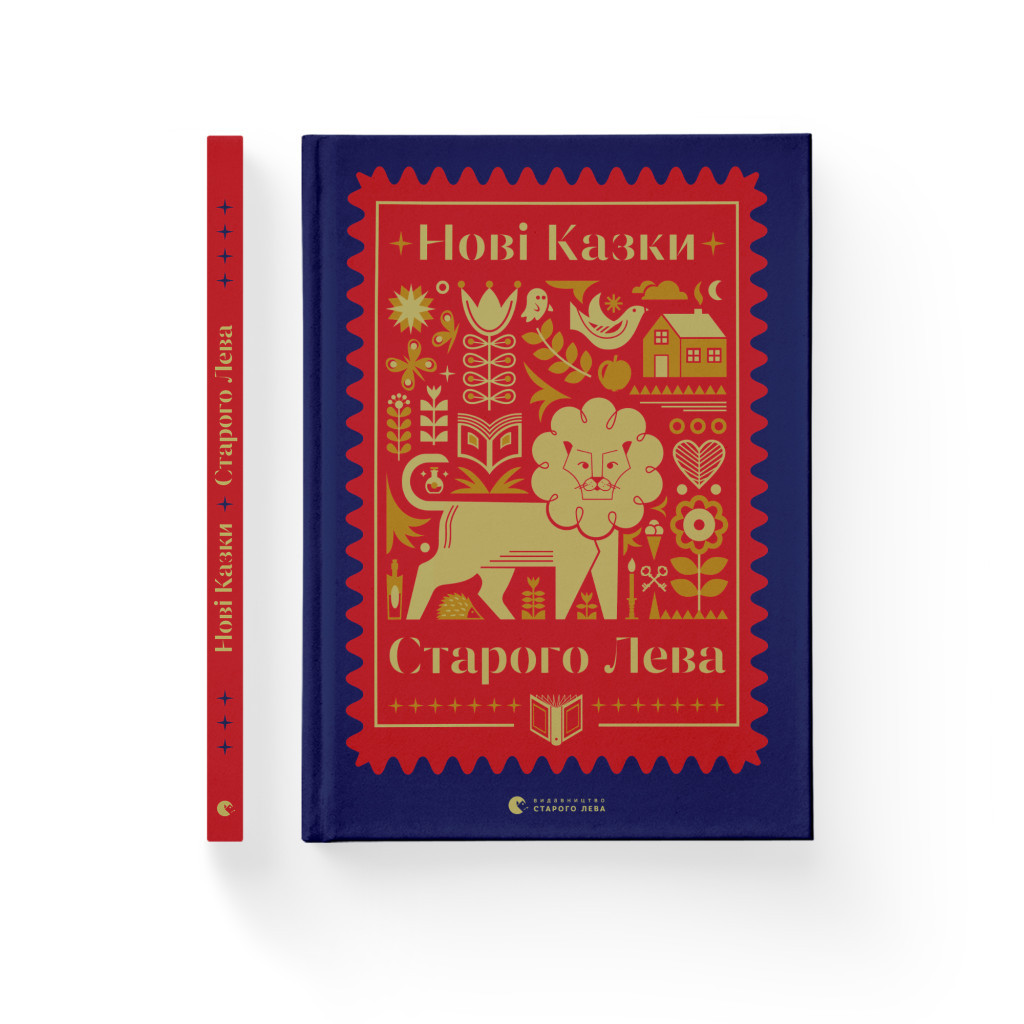 Книга Нові казки Старого Лева Видавництво Старого Лева (9789666799732) - зображення 2
