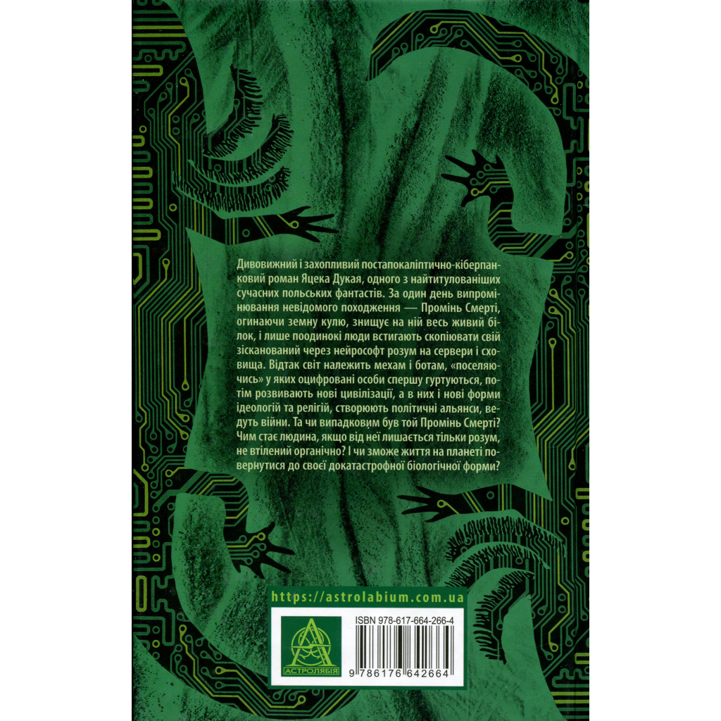 Книга Старість аксолотля - Яцек Дукай Астролябія (9786176642664) - зображення 2