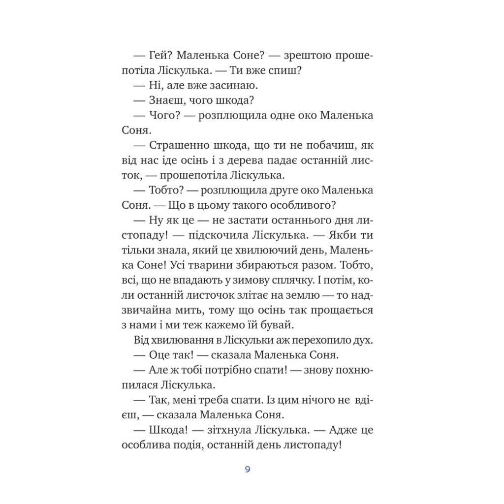Книга Маленька Соня і шапочка зимових оповідок - Забіне Больман Vivat (9786171700024) - зображення 7