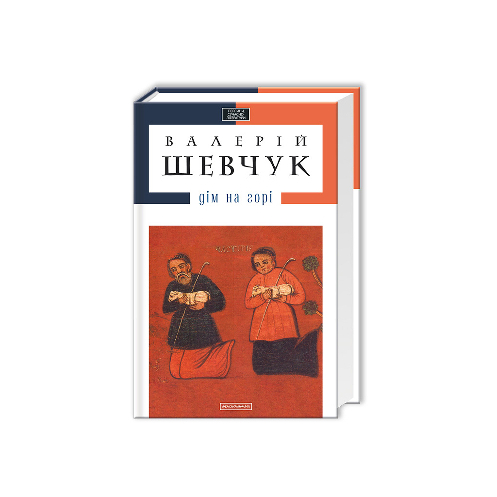 Книга Дім на горі - Валерій Шевчук А-ба-ба-га-ла-ма-га (9786175850046) - зображення 1