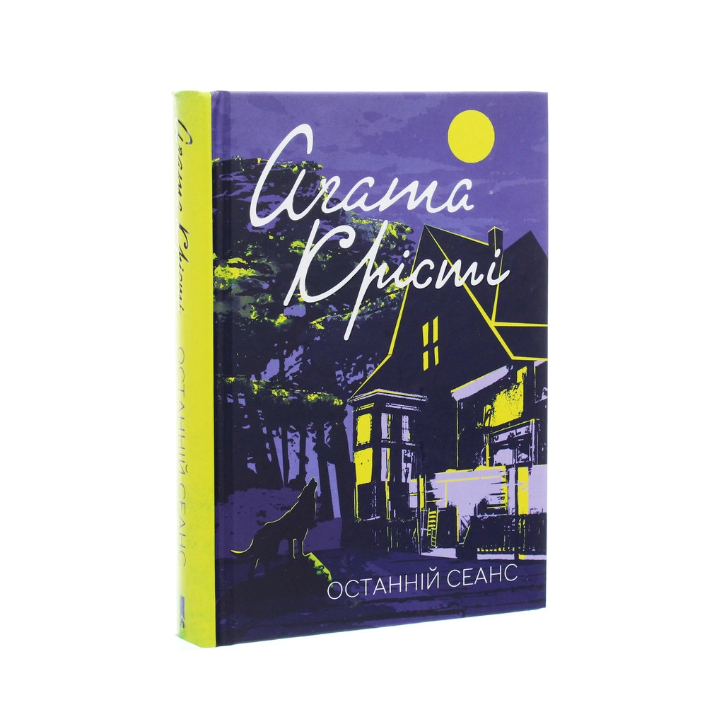 Книга Останній сеанс - Агата Крісті КСД (9786171276369) - зображення 3