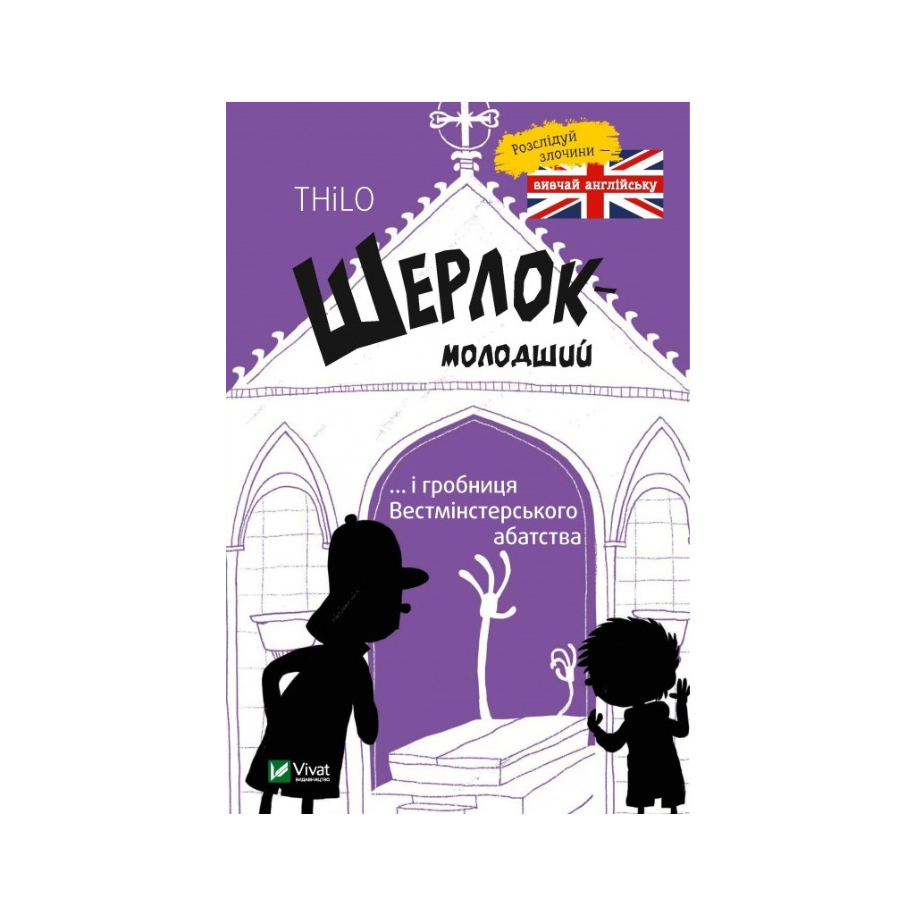 Книга Шерлок-молодший і гробниця Вестмінстерського абатства - THiLO Vivat (9789669429940) - изображение 1