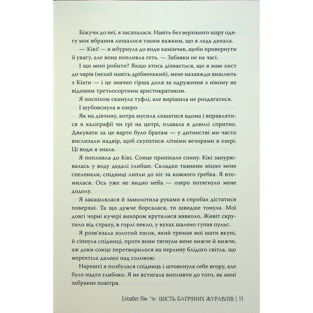 Книга Шість багряних журавлів - Елізабет Лім Видавництво РМ (9786178373429) - зображення 11
