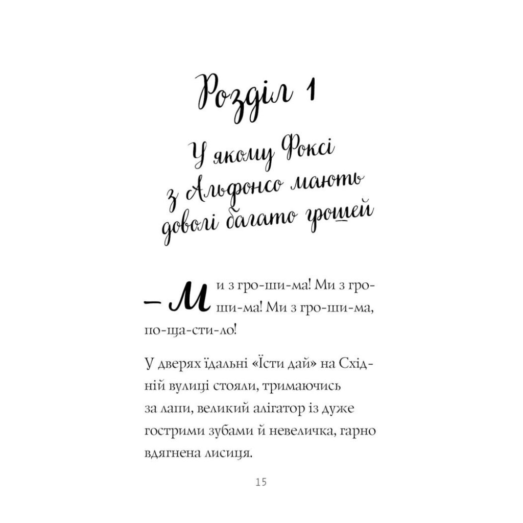 Книга Пригоди Фоксі. Велика втеча. Книга 3 - Керіл Гарт Жорж (9786178287245) - зображення 5