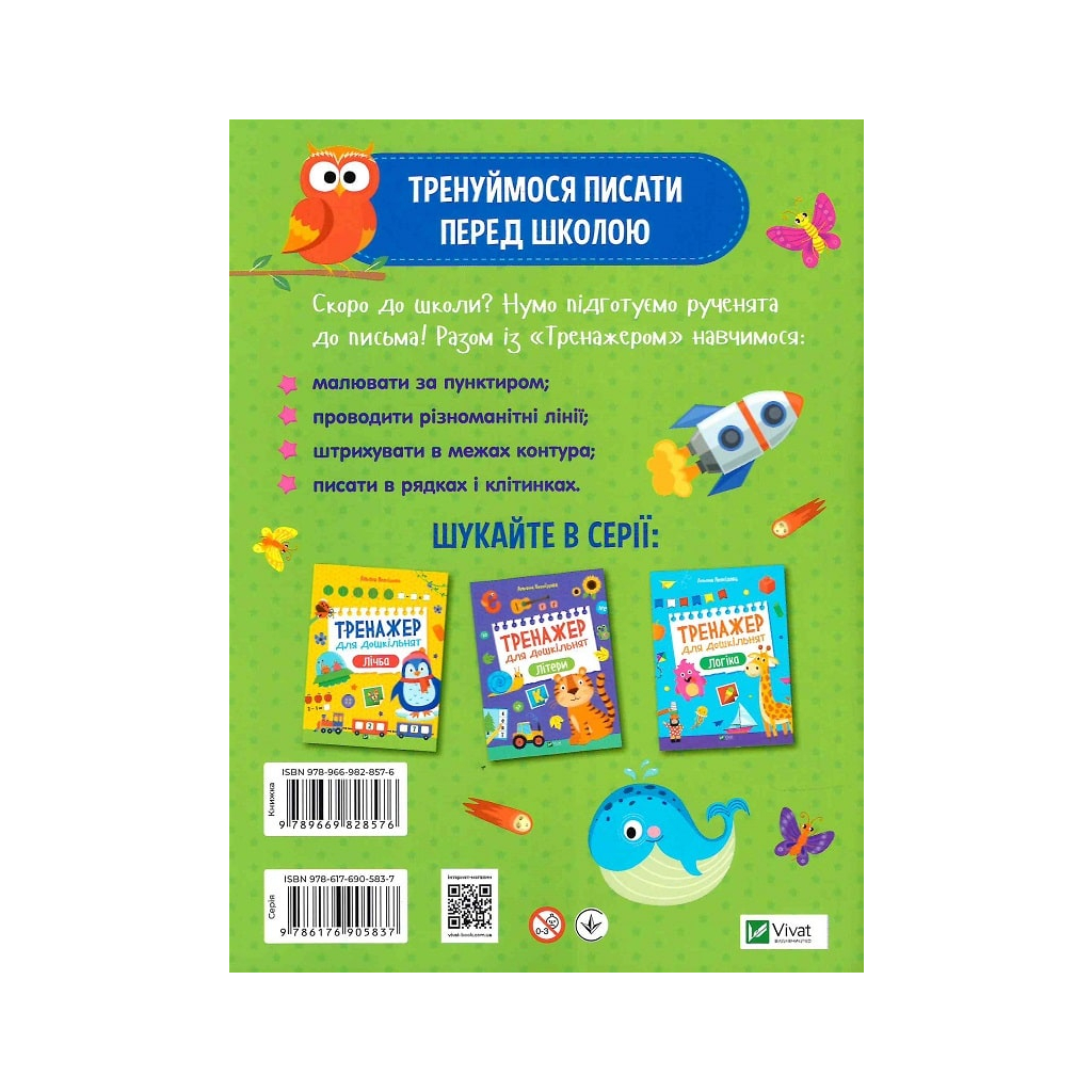 Книга Тренажер для дошкільнят. Письмо - Альона Леонідова Vivat (9789669828576) - зображення 2