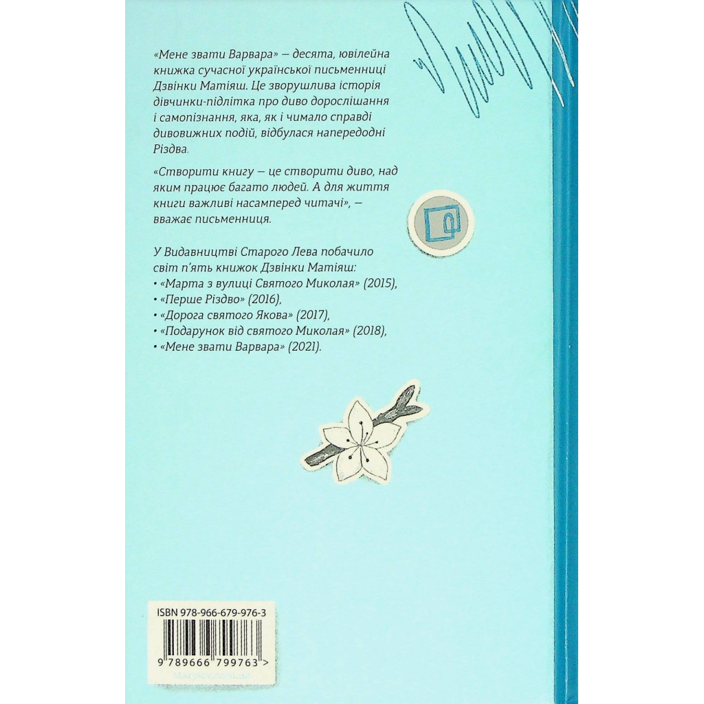 Книга Мене звати Варвара - Дзвінка Матіяш Видавництво Старого Лева (9789666799763) - зображення 3