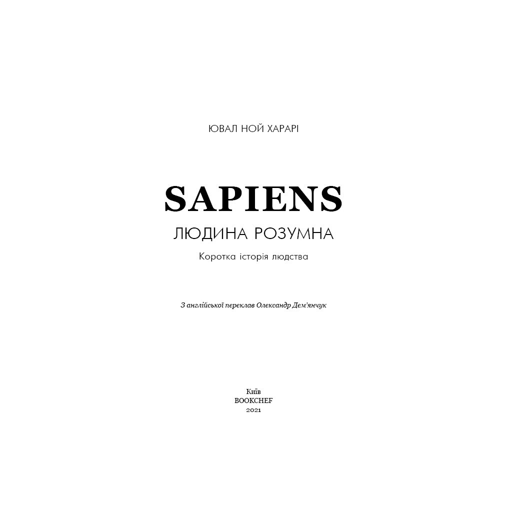 Книга Sapiens: Людина розумна. Коротка історія людства - Ювал Ной Харарі BookChef (9789669937155) - изображение 4