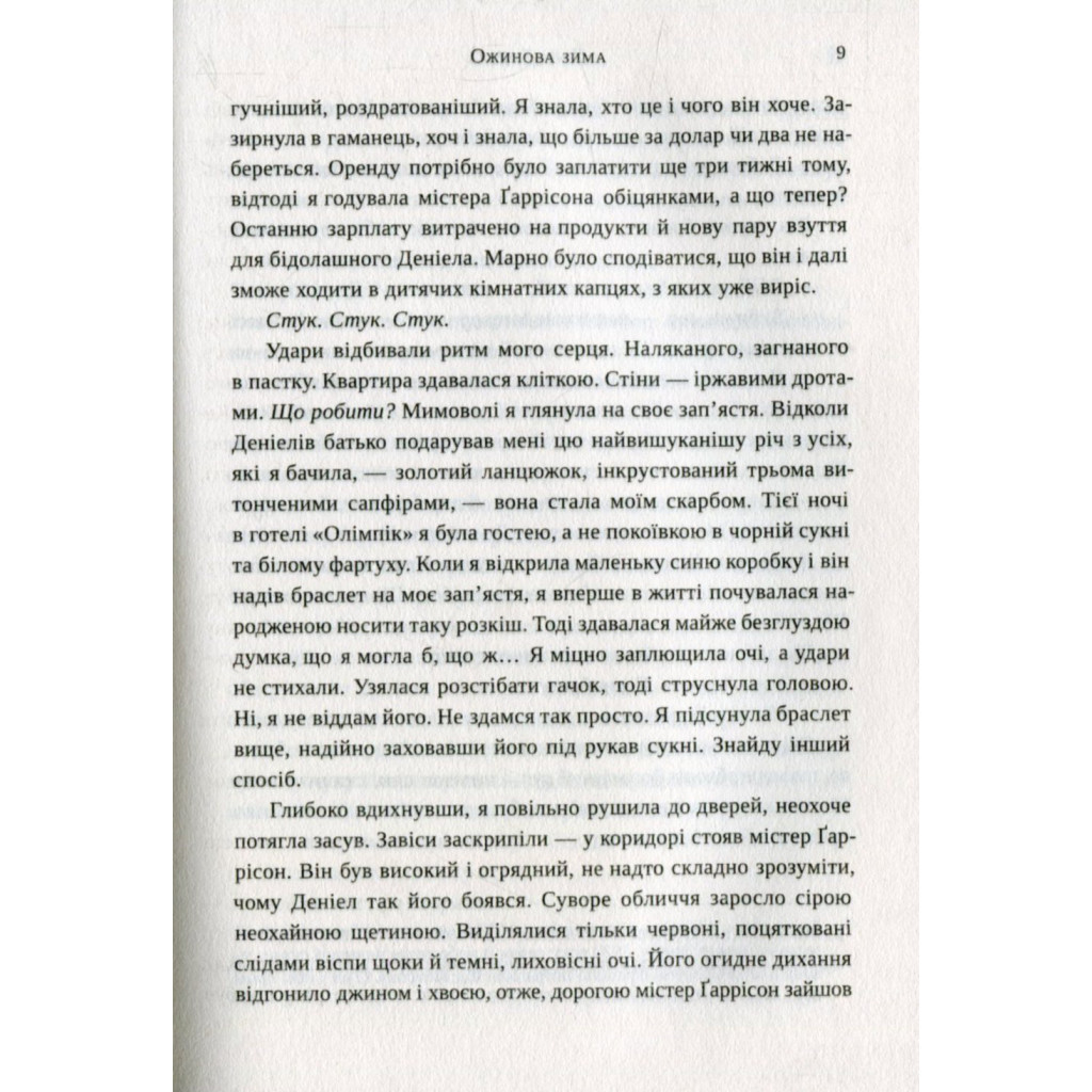 Книга Ожинова зима - Сара Джіо Vivat (9786176909811) - зображення 5