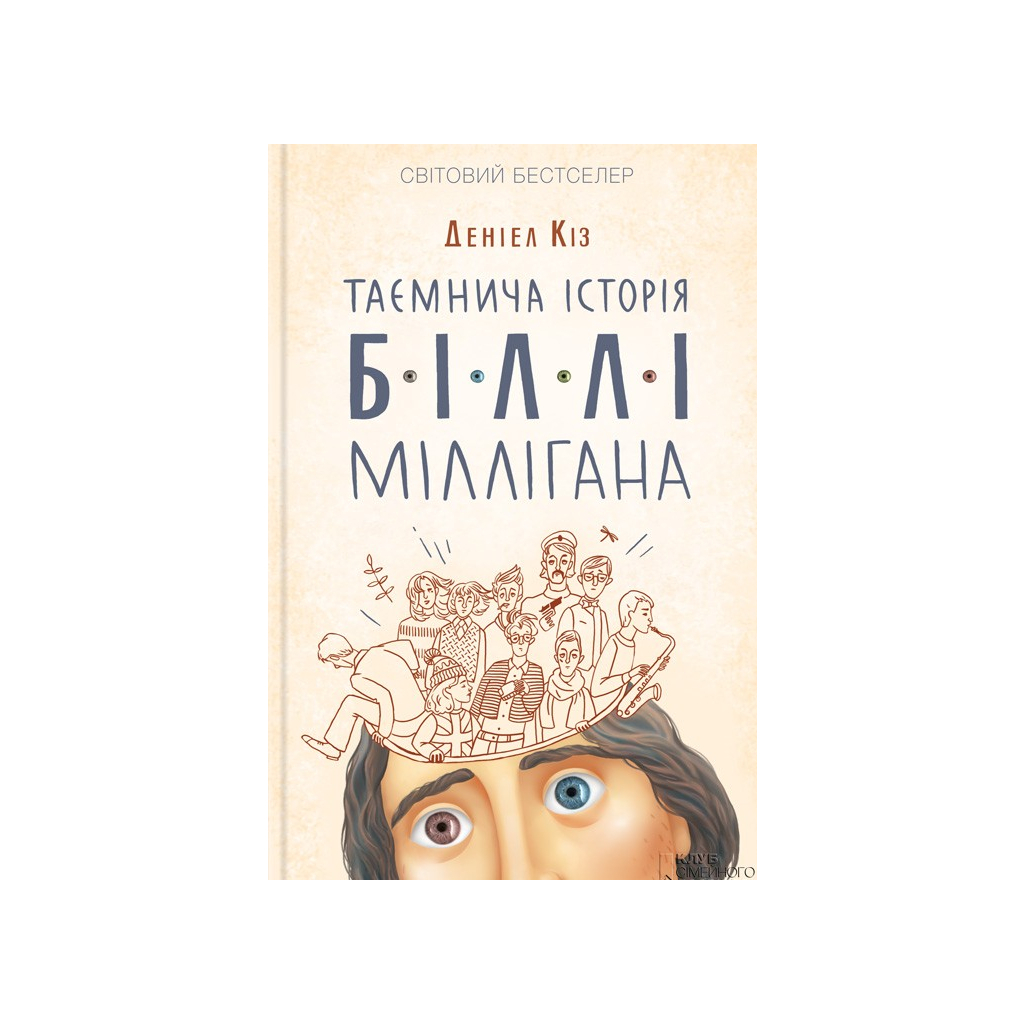 Книга Таємнича історія Біллі Міллігана - Деніел Кіз КСД (9786171501034) - изображение 1