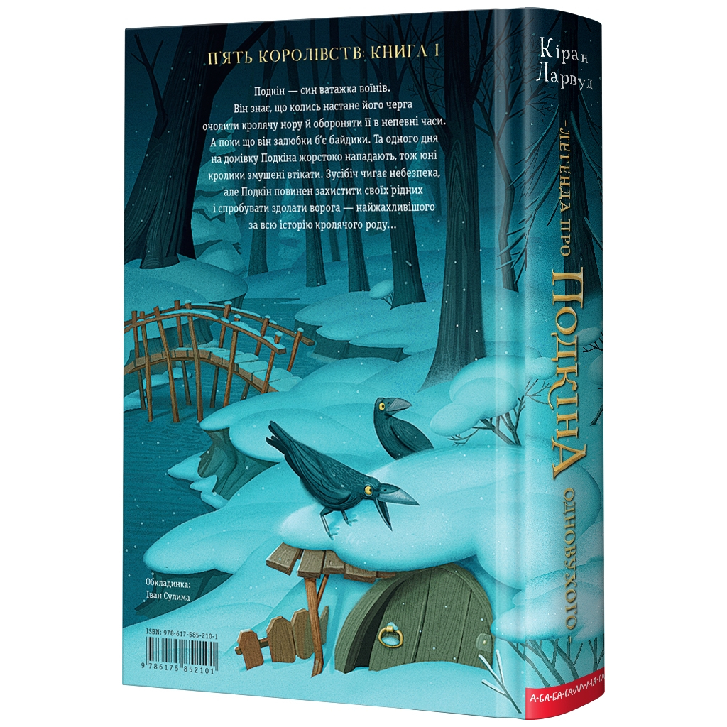 Книга Легенда про Подкіна Одновухого - Кіран Ларвуд А-ба-ба-га-ла-ма-га (9786175852101) - зображення 2