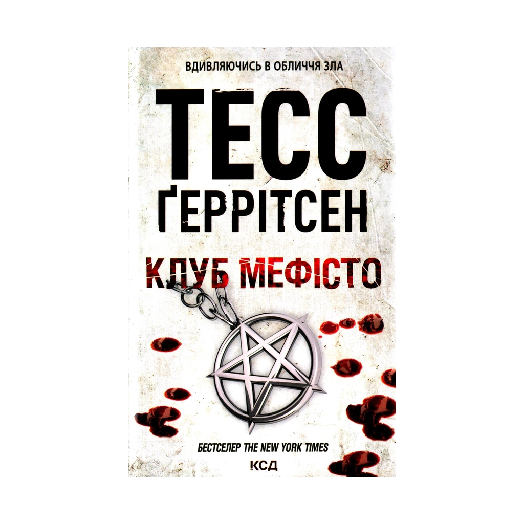 Книга Клуб "Мефісто". Книга 6 - Тесс Ґеррітсен КСД (9786171288409) - зображення 1