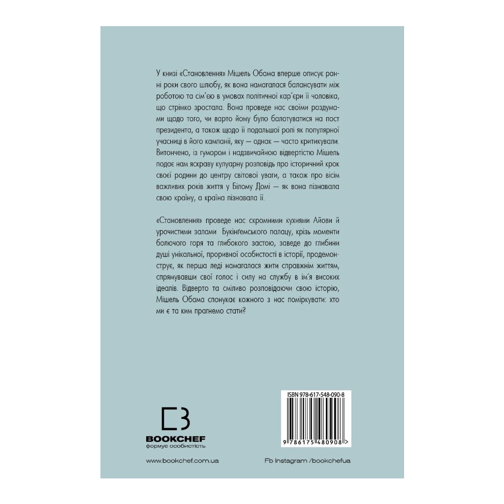 Книга Становлення - Мішель Обама BookChef (9786175480717) - зображення 3