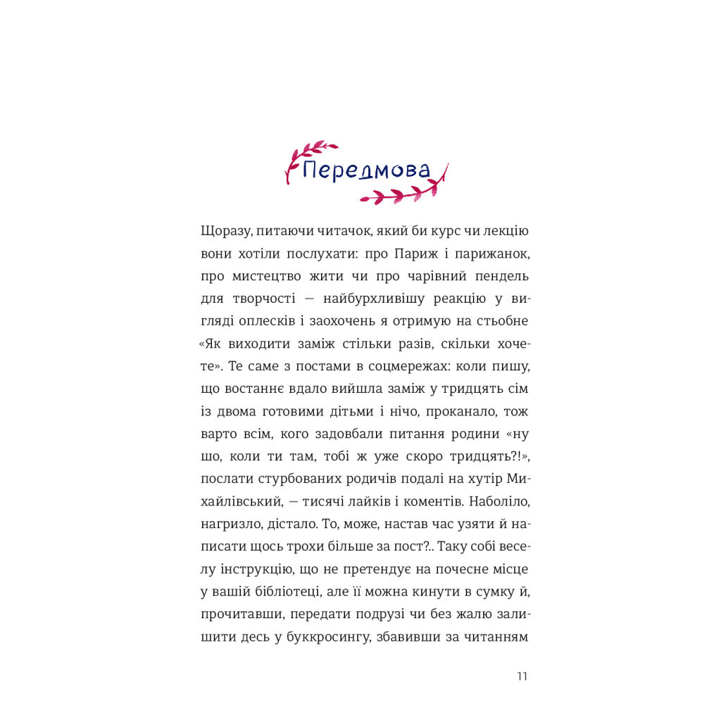 Книга Як виходити заміж стільки разів, скільки захочете - Ірена Карпа #книголав (9786177820481) - зображення 5