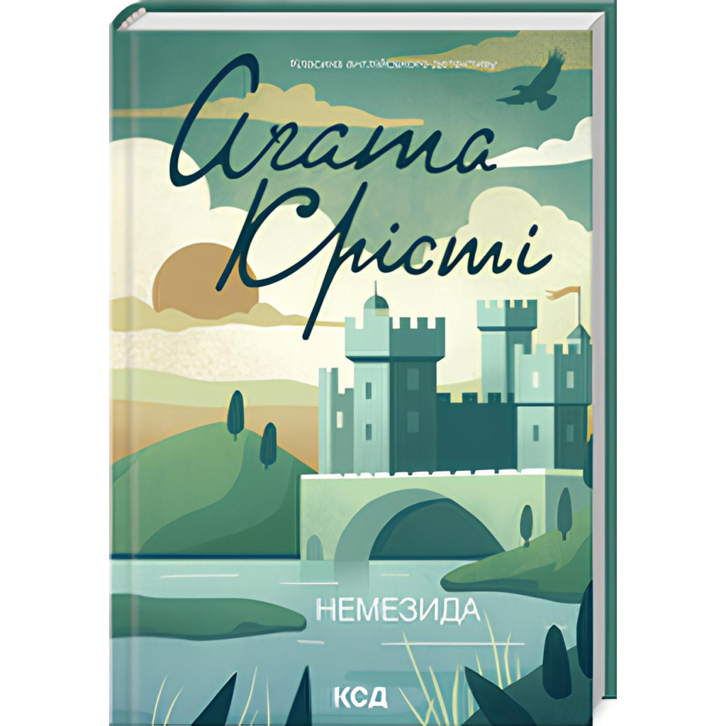 Книга Немезида - Агата Крісті КСД (9786171511491) - зображення 1