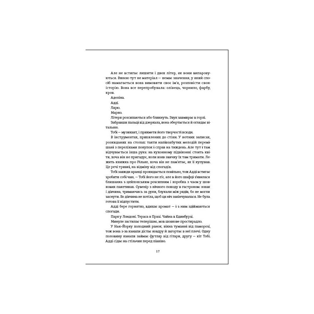 Книга Незриме життя Адді Лярю - Вікторія Шваб #книголав (9786178012137) - зображення 8