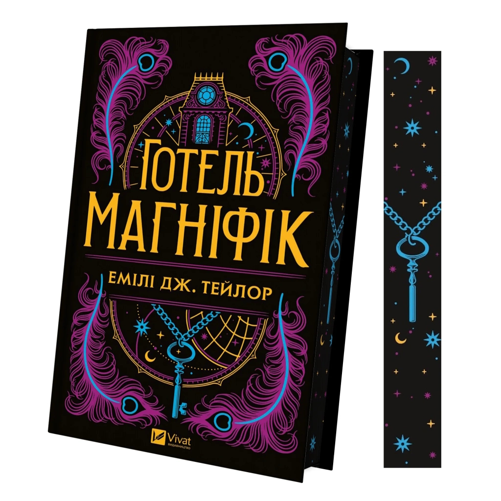 Книга Готель "Маґніфік" - Емілі Дж. Тейлор Vivat (9786171705616) - изображение 3