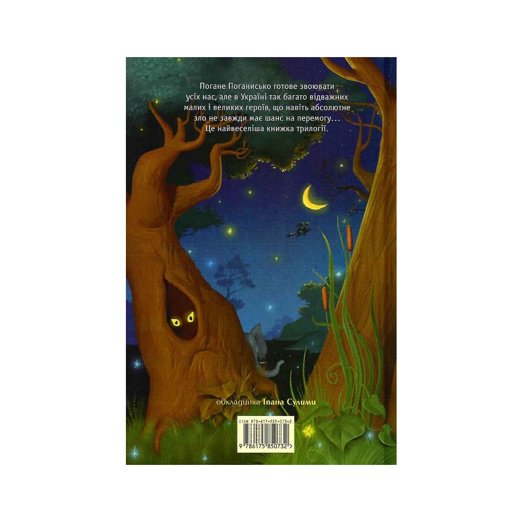 Книга Чудове Чудовисько і Погане Поганисько - Сашко Дерманський А-ба-ба-га-ла-ма-га (9786175850732) - зображення 2