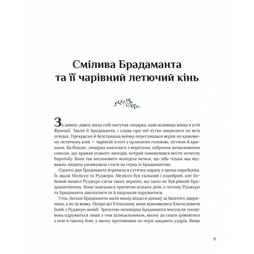 Книга Казки для безстрашних дівчат - Аніта Ганері Vivat (9786171705265) - зображення 9