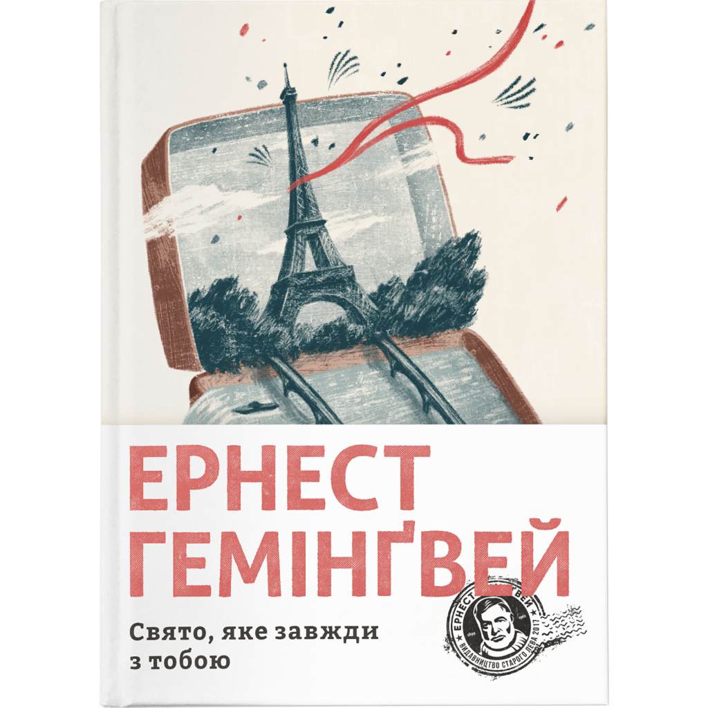 Книга Свято, яке завжди з тобою - Ернест Гемінґвей Видавництво Старого Лева (9786176797821) - зображення 1