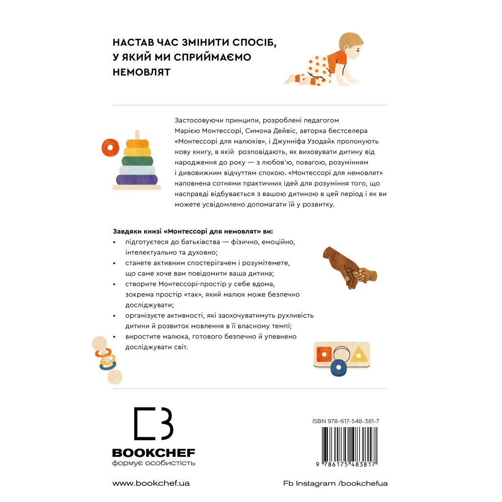 Книга Монтессорі для немовлят. Як виховувати дитину з любов'ю, повагою та розумінням BookChef (9786175483817) - изображение 3
